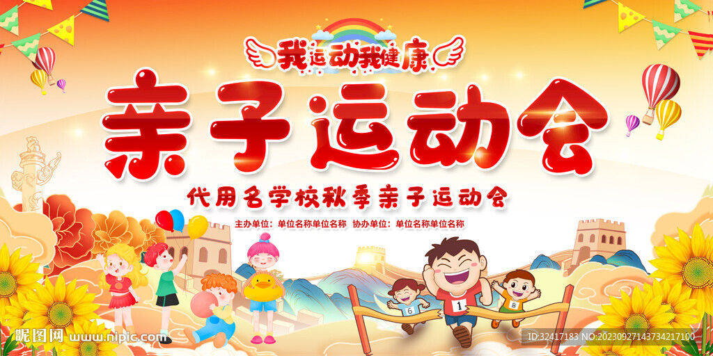 亲子运动会展板