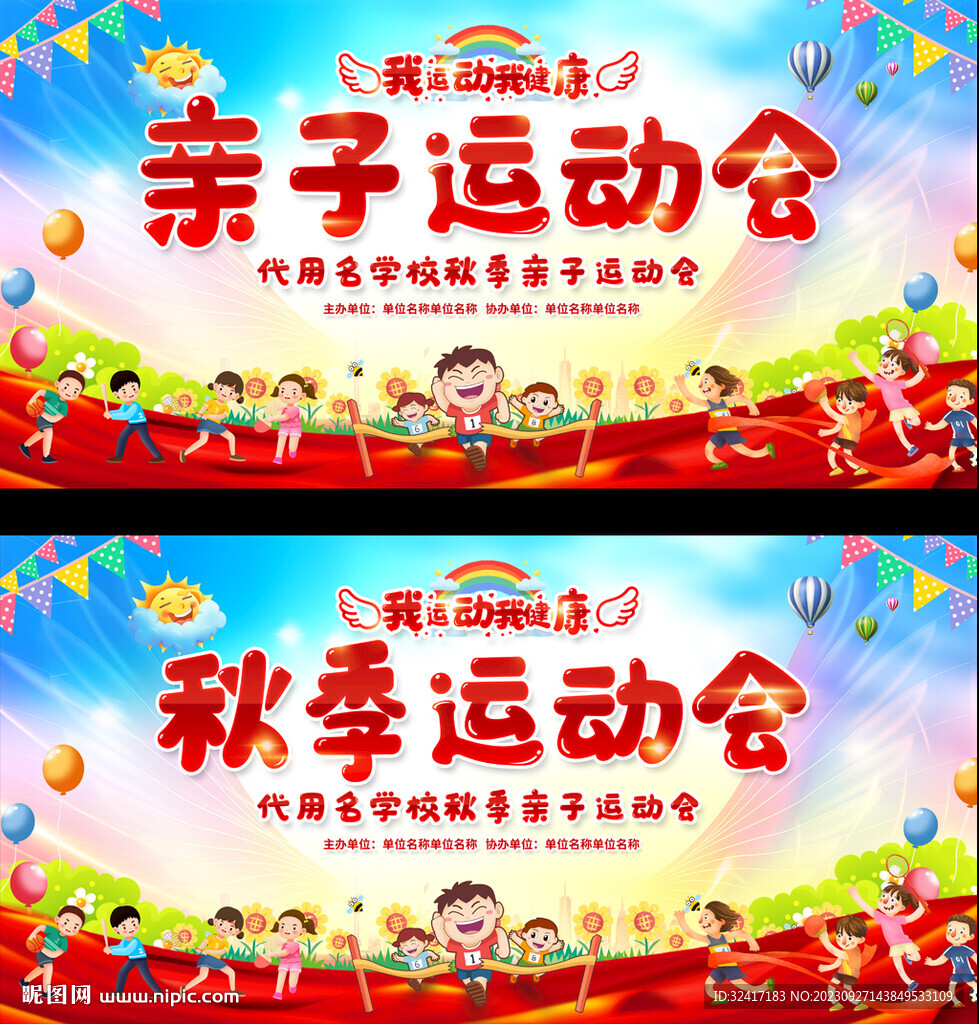 幼儿园运动会展板