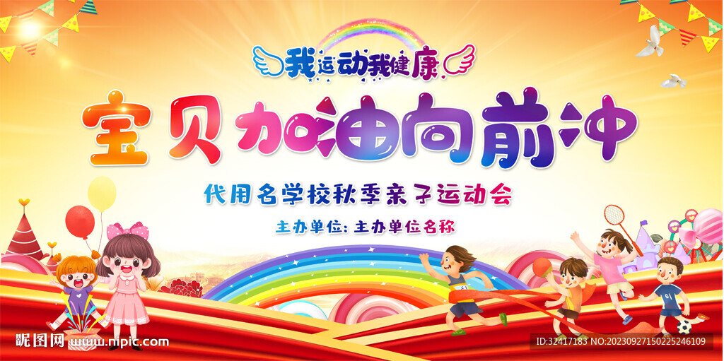 亲子运动会背景