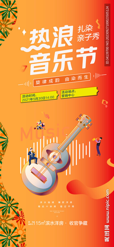 地产活动 音乐节  