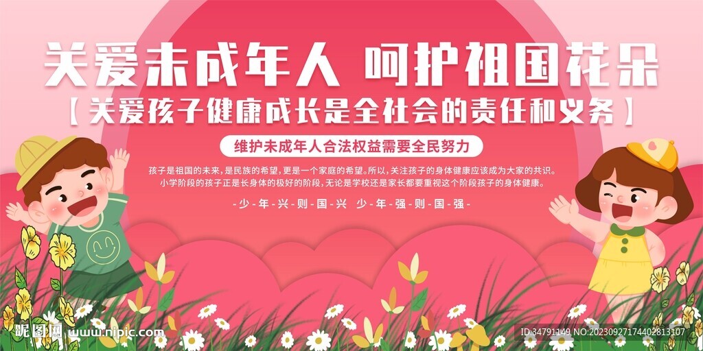 关爱未成年人展板