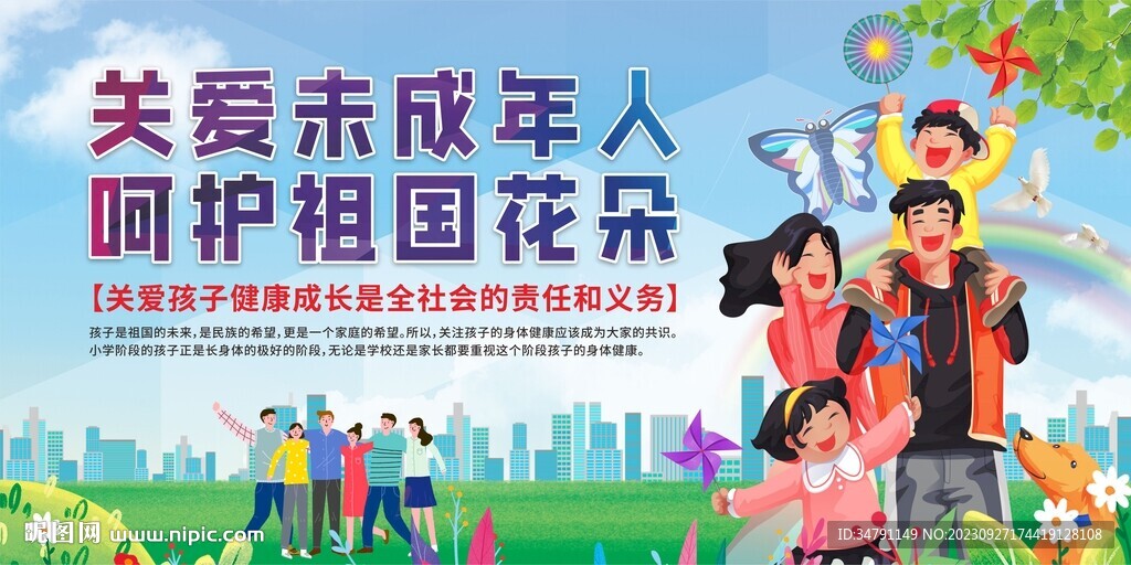 关爱未成年人展板