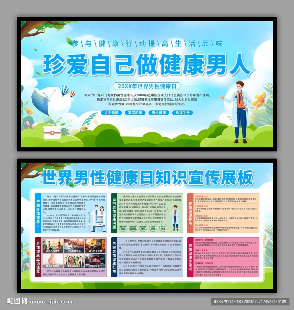 男性健康日展板