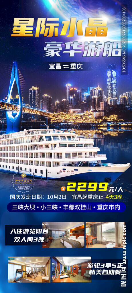 星际水晶重庆宜昌游船宣传广告图