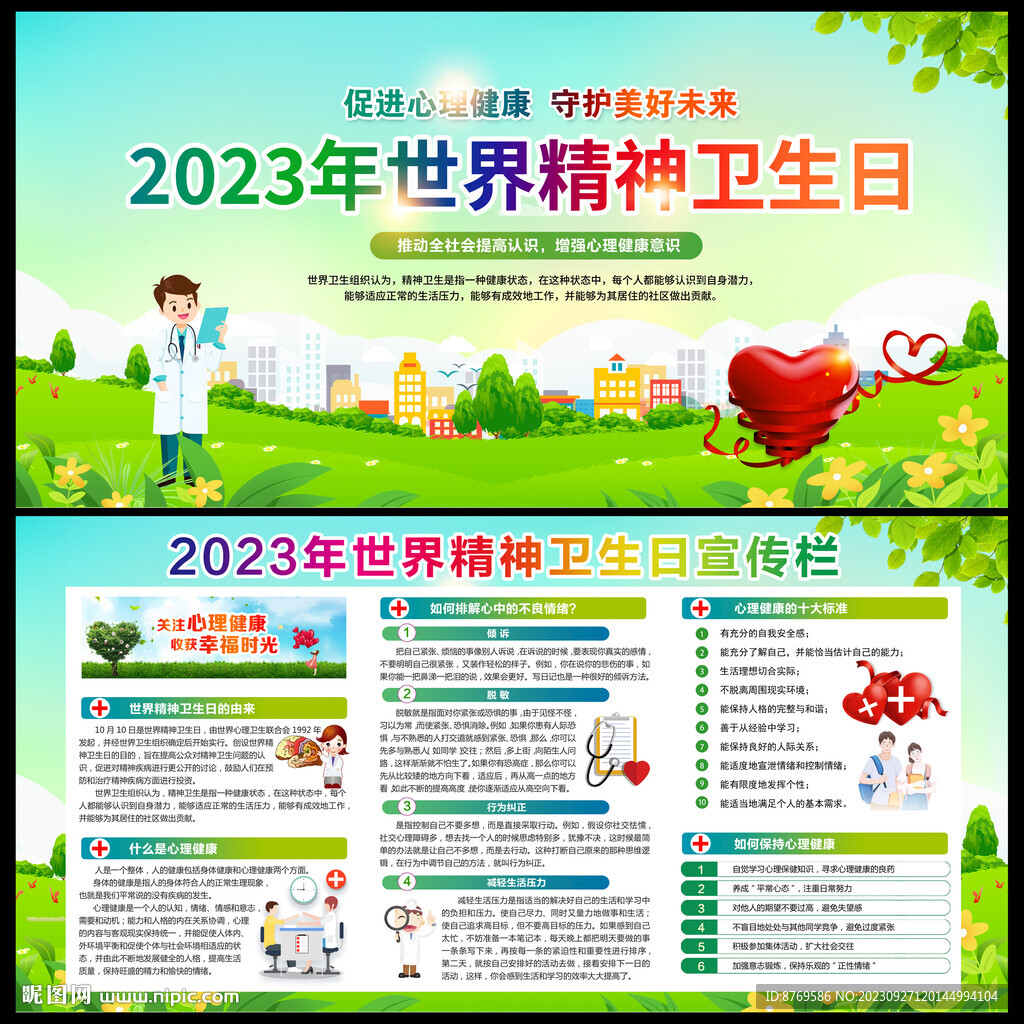 2023年世界精神卫生日