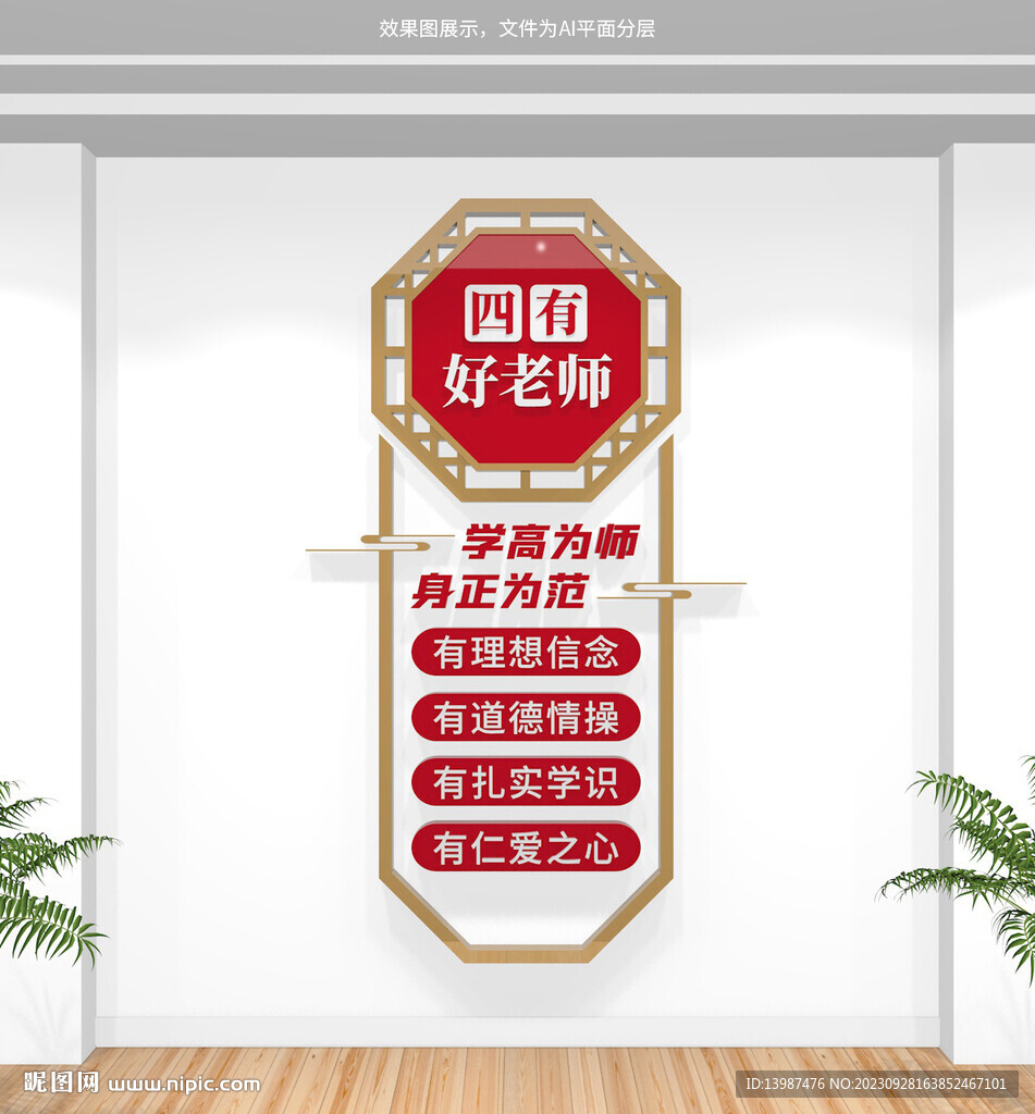 四有好老师竖版校园文化墙