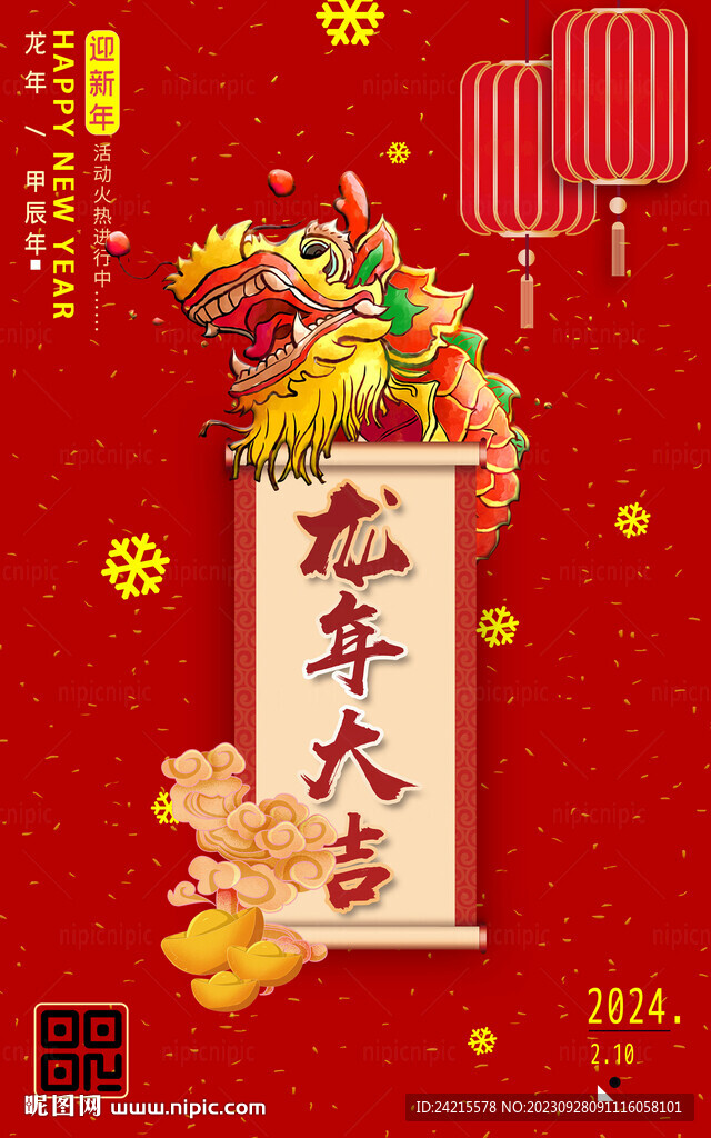 龙年大吉 2024新年海报