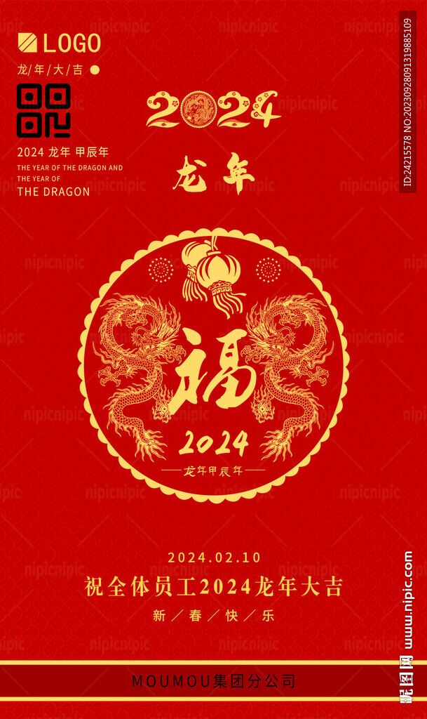 2024龙年大吉 新年海报