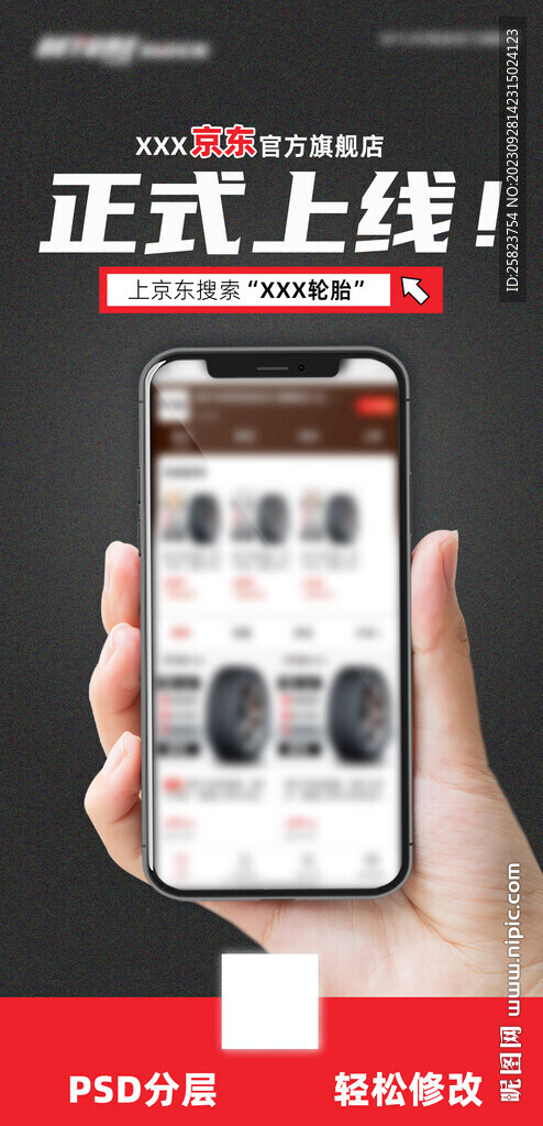 手机商城上线海报