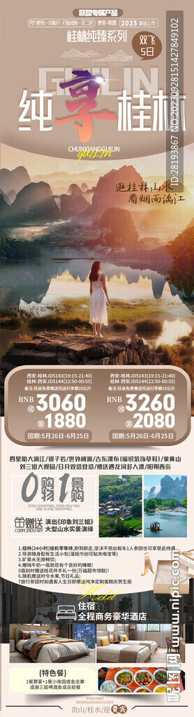 广西桂林旅游海报