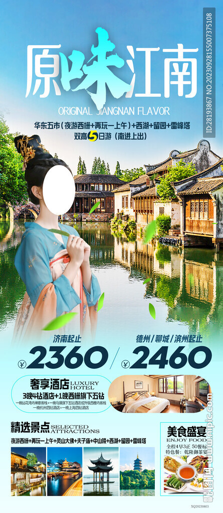 华东江南旅游海报
