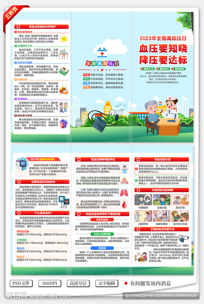 全国高血压日三折页