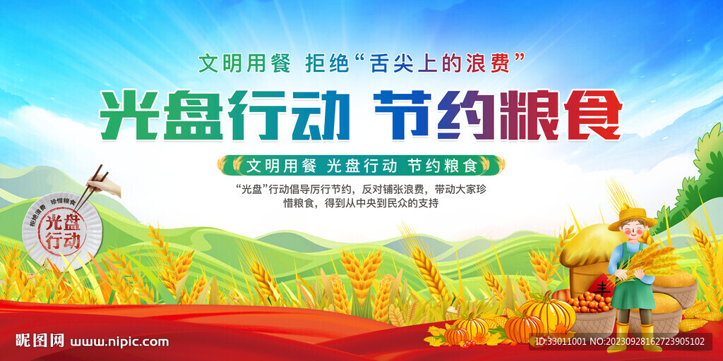 光盘行动节约粮食