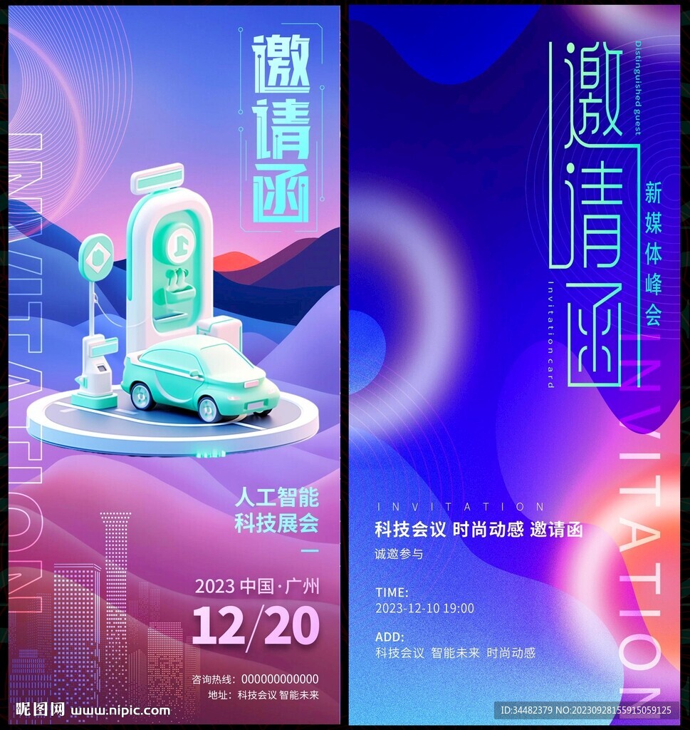 邀请函科技会议