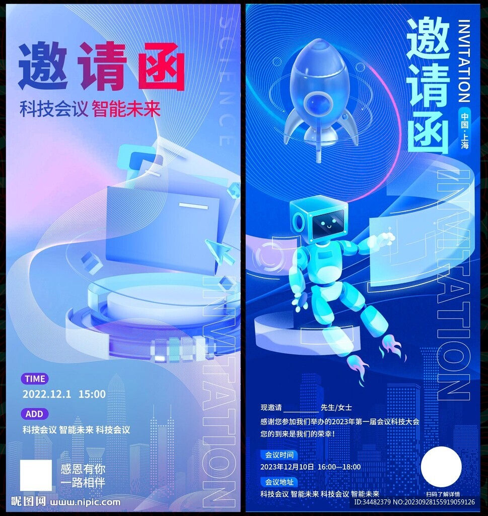 邀请函科技会议