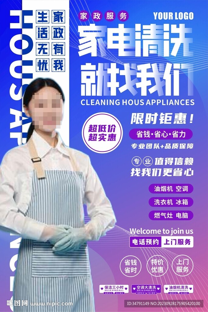 家电清洗家政海报