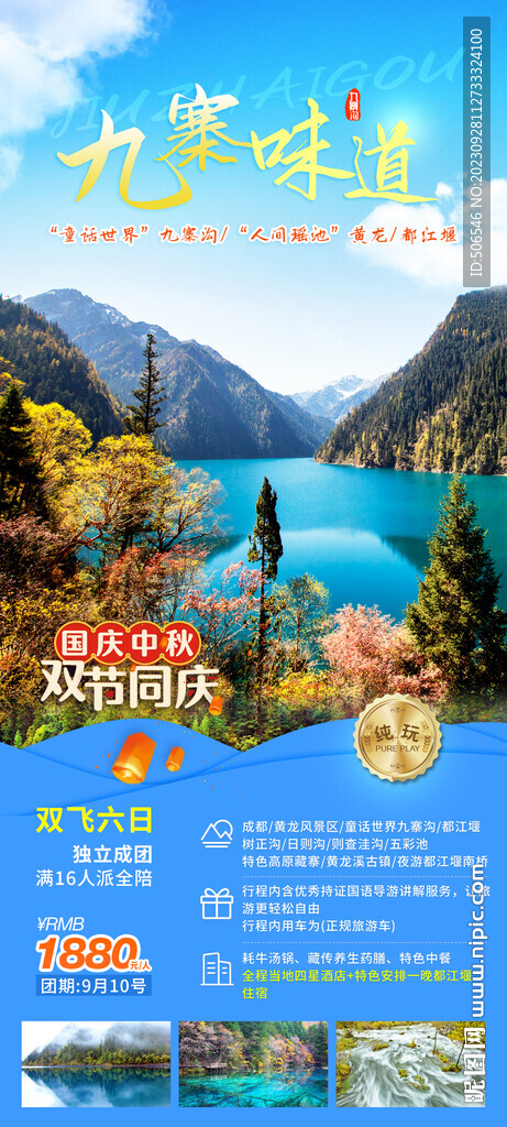九寨沟旅游宣传广告图