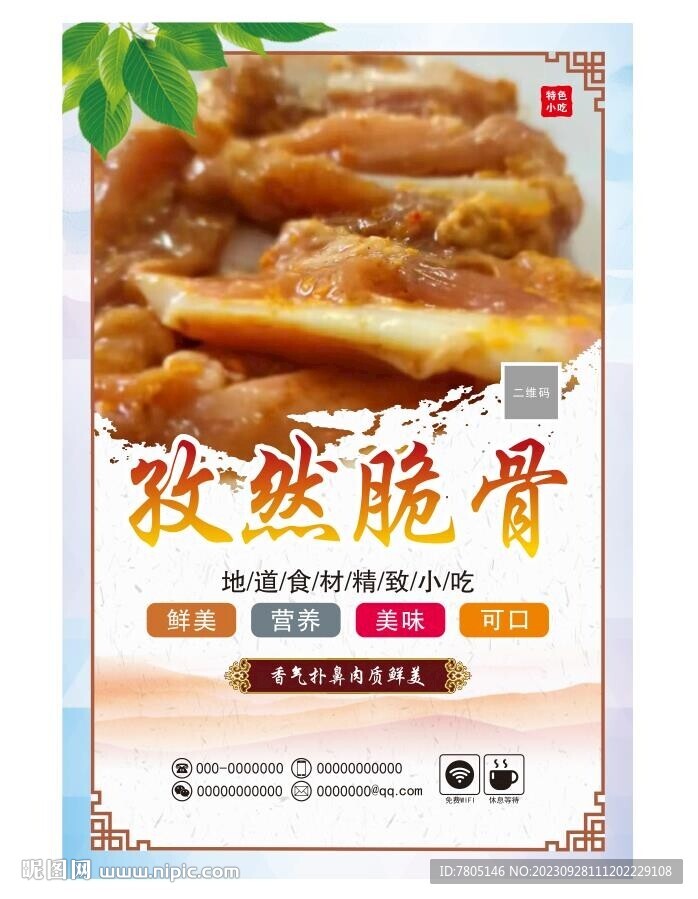 孜然脆骨