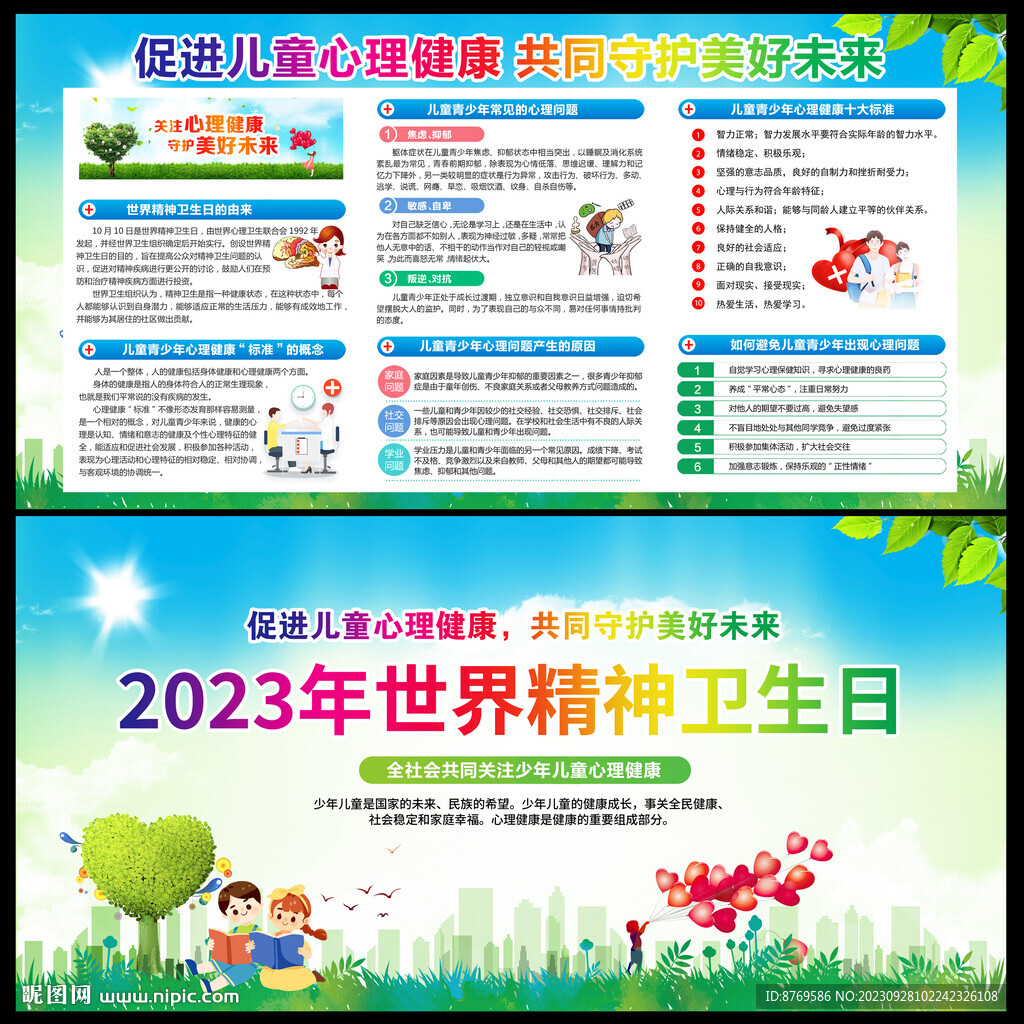 2023年世界精神卫生日