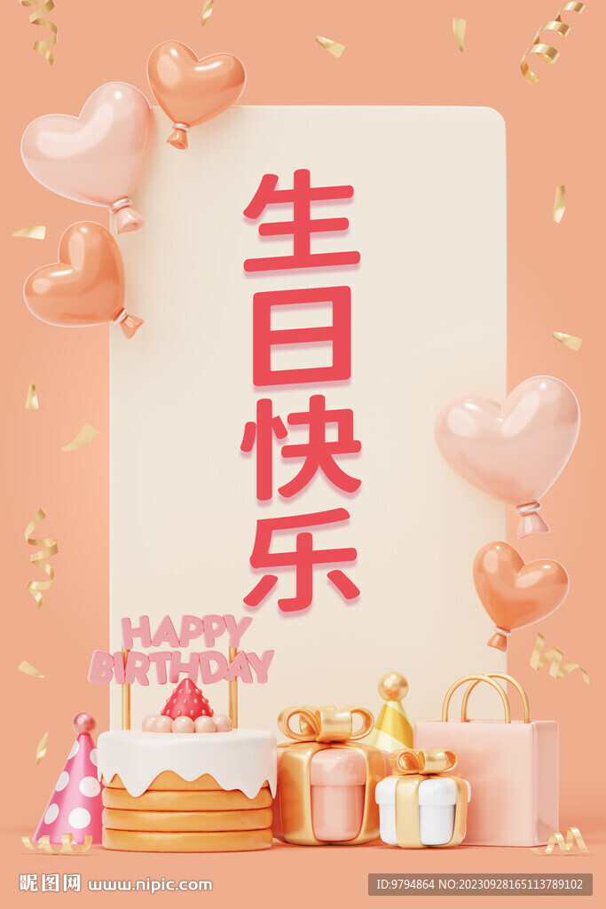 生日快乐背景板