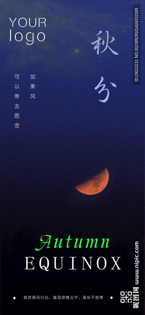 秋分实景海报思念风格月亮海报