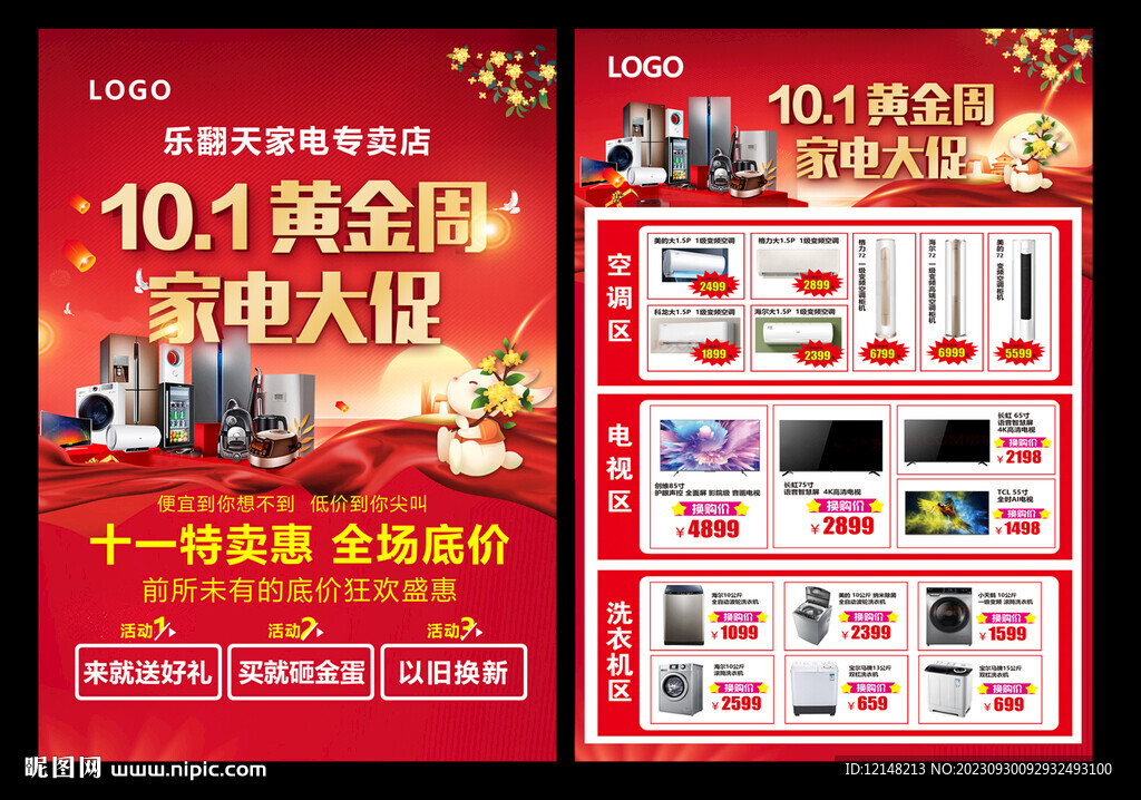 国庆家电DM宣传单