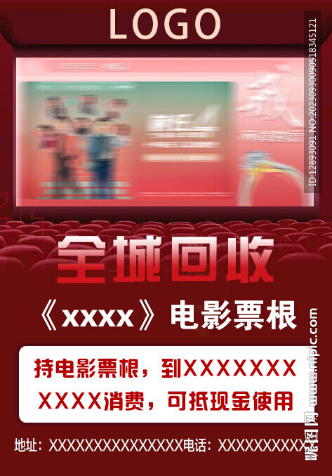 全城回收 电影票