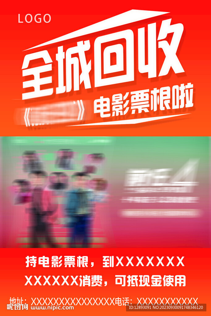 全城回收 电影票
