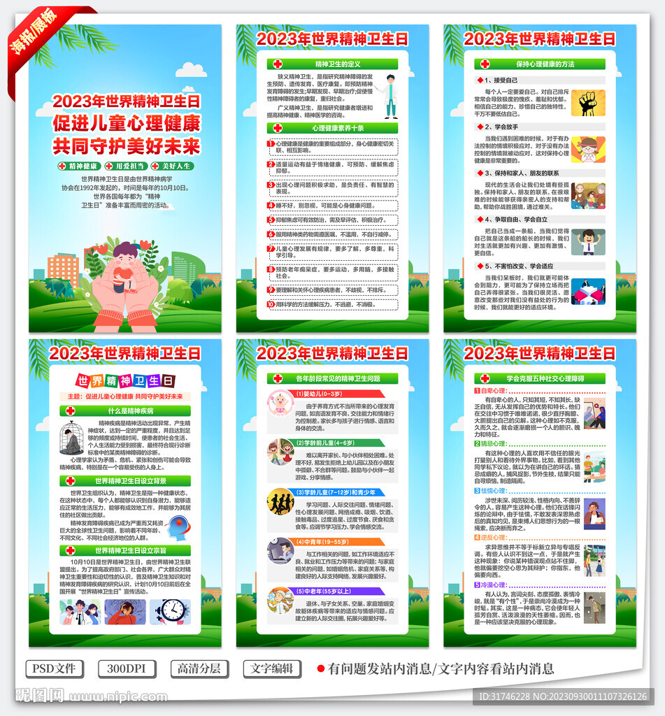 2023年世界精神卫生日