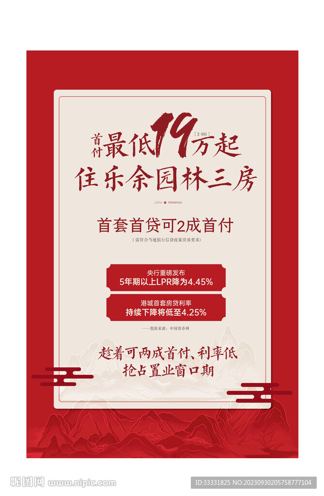 红色中式地产山水海报