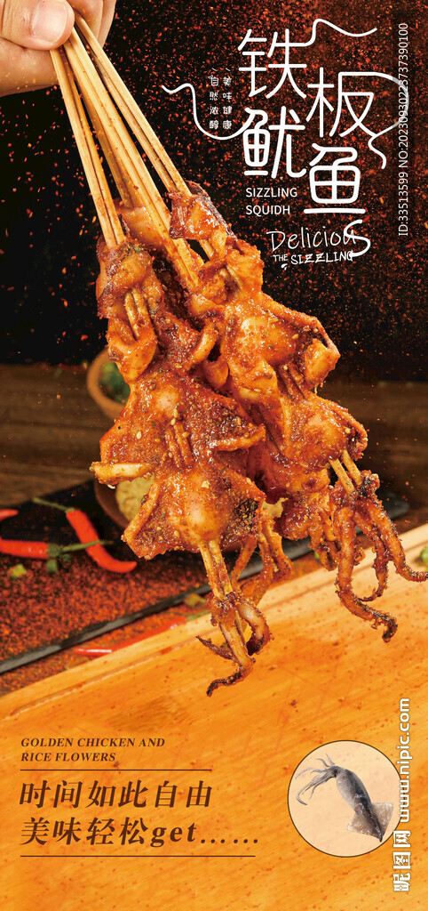 铁板鱿鱼串
