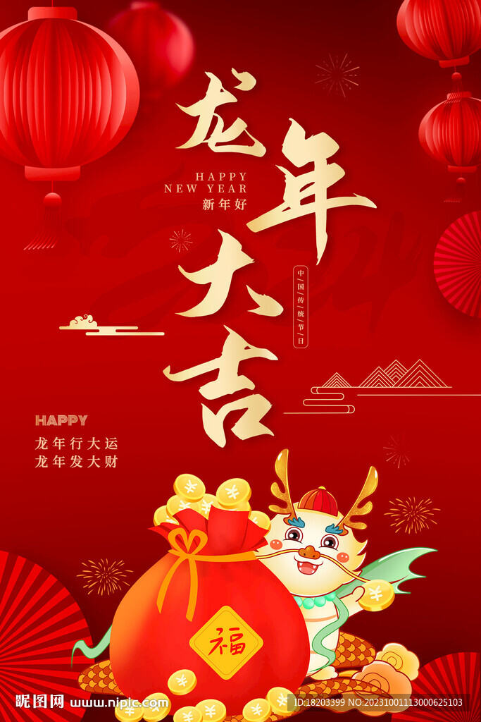 2024龙年大吉海报