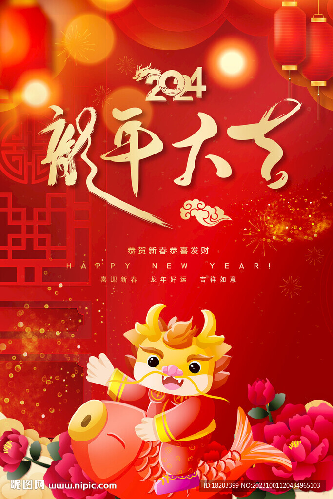 2024龙年海报