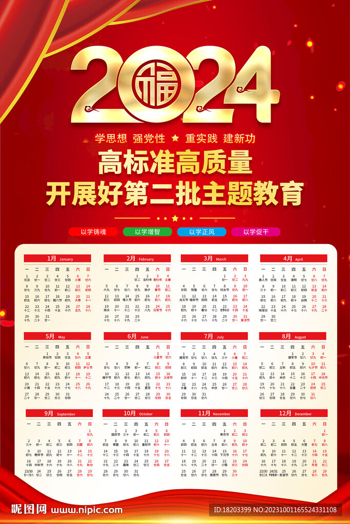 2024龙年党建主题教育挂历