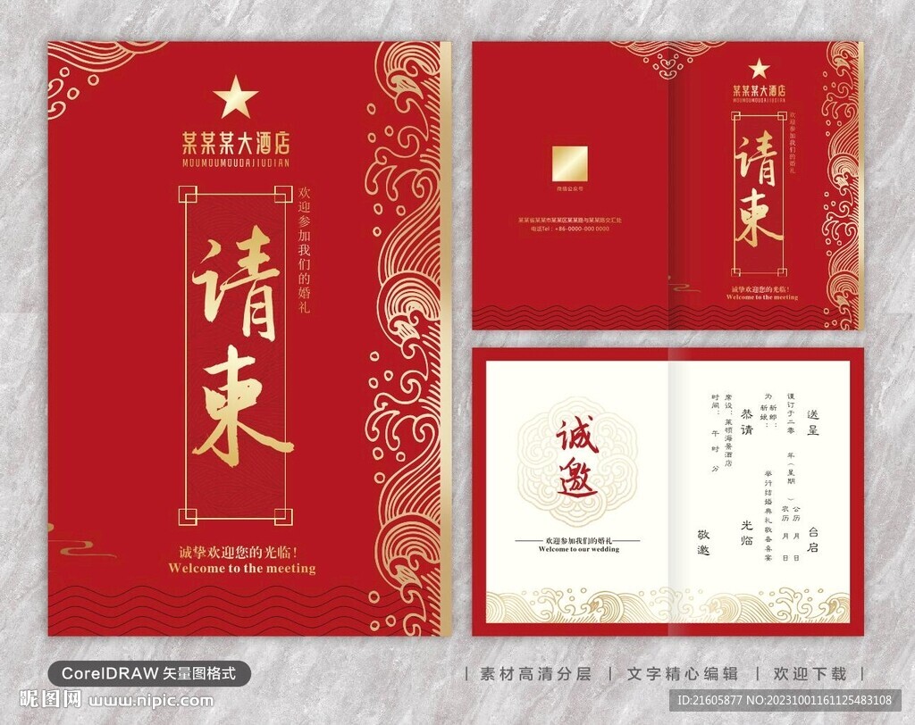 结婚请柬邀请函