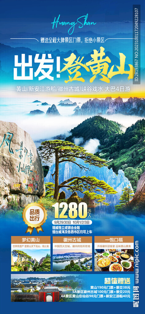华东黄山旅游海报