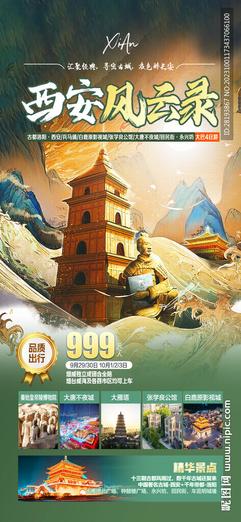 西安旅游海报