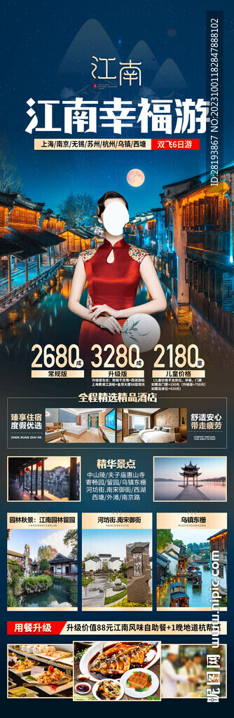 华东江南旅游海报