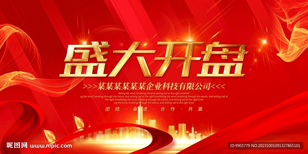 红色房地产盛大开盘展板