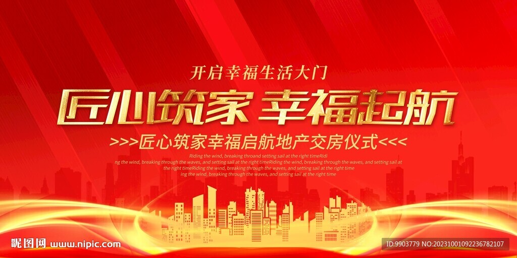 匠心筑家幸福起航房地产展板设计