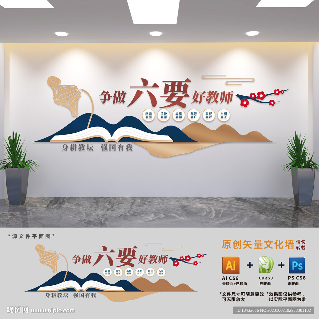 中式六要好教师校园文化墙