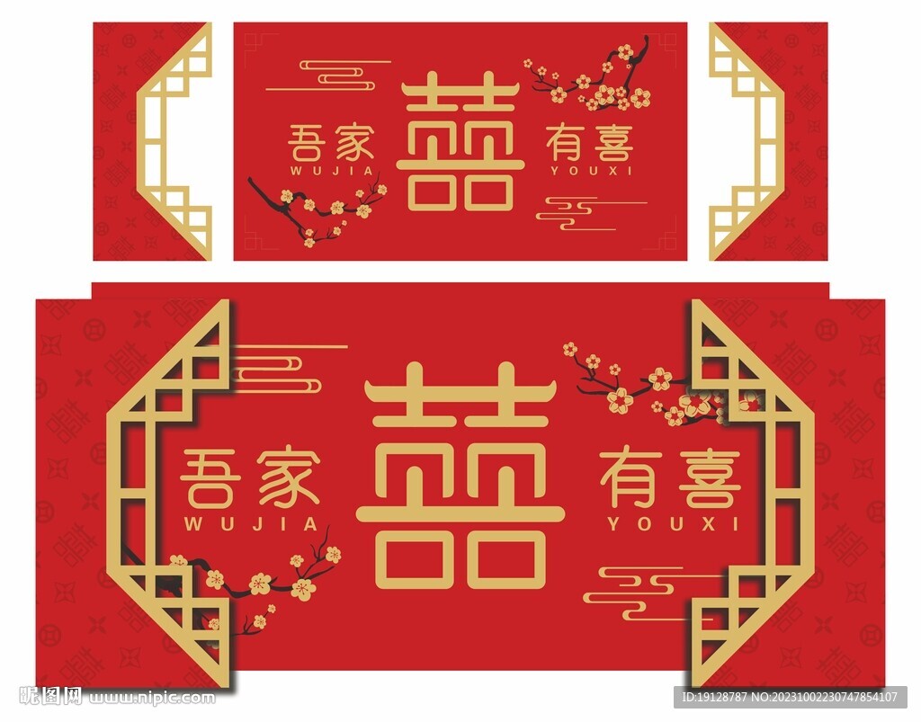 中式婚礼背景舞台 屏风 喜字