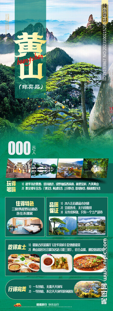华东黄山旅游海报