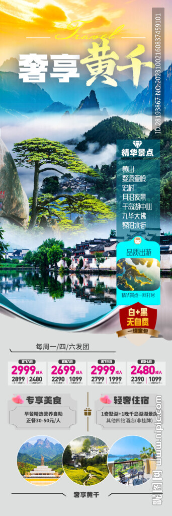 华东黄山旅游海报