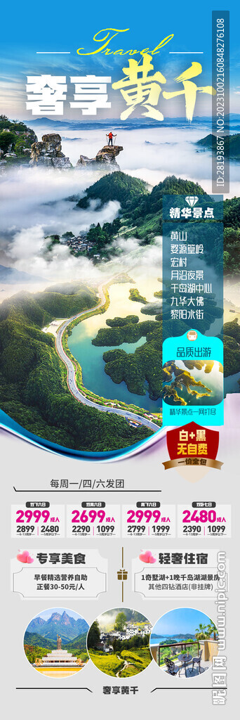 华东黄山旅游海报