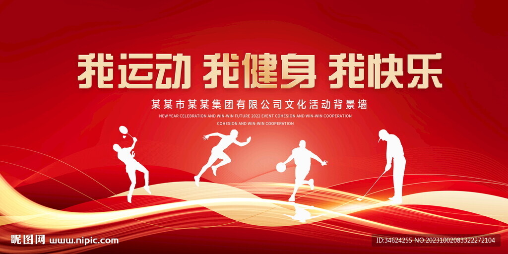 我运动我健康我快乐