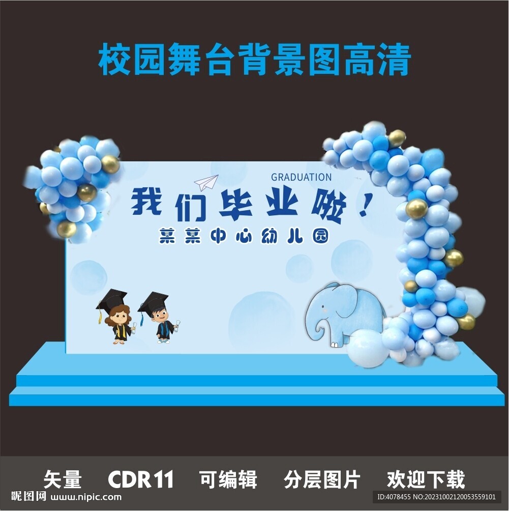 幼儿园喷绘毕业典礼舞台背景投屏