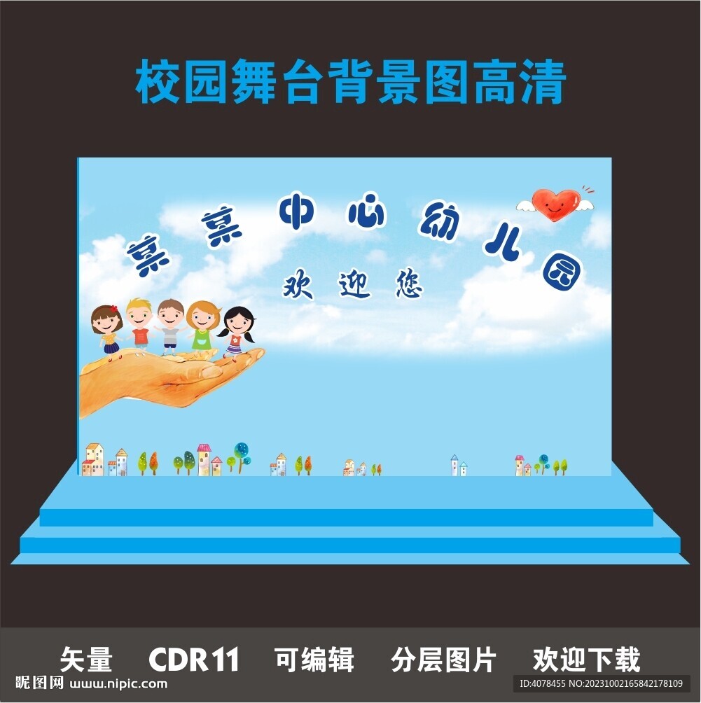 幼儿园欢迎舞台背景画学校迎宾墙