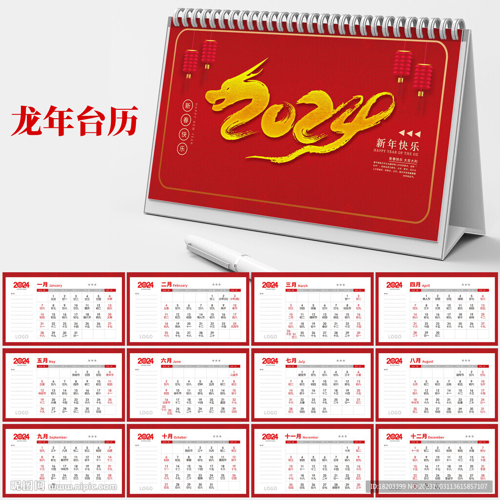 龙年台历