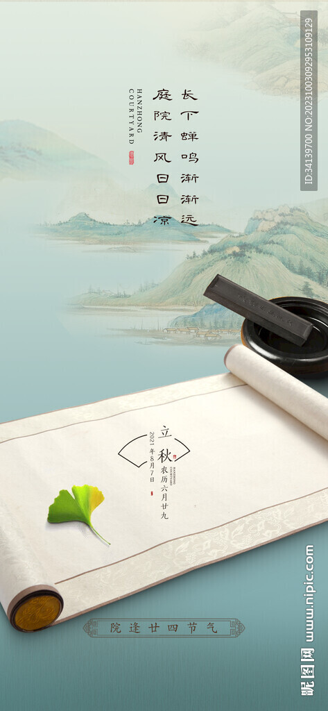 中式 立秋 节气